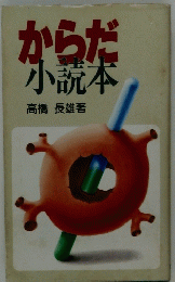 からだ小説本