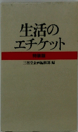 生活のエチケット