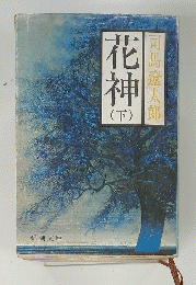花神　下　司馬遼太郎