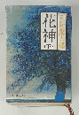 花神　下　司馬遼太郎