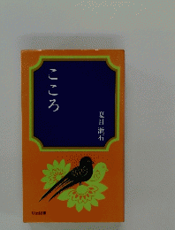 こころ