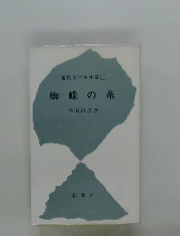 蜘蛛の糸