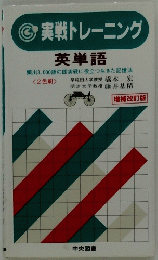 実戦トレーニング　英単語