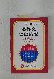 英作文要点暗記