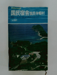 国民宿舎国民休暇村　宿泊や会合に最適な宿舎のすべて