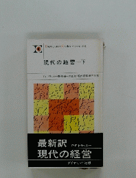 現代の経営　下