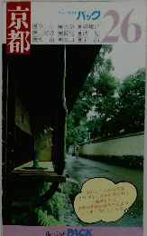 京都　ブルーガイド パック　26