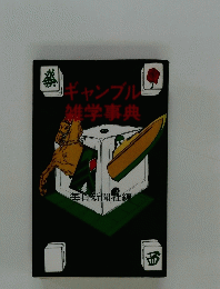 ギャンブル雑学事典