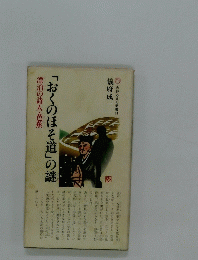 吉野ろまん新書11　「おくのほそ道」の謎