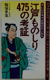 江戸ものしり475の考証