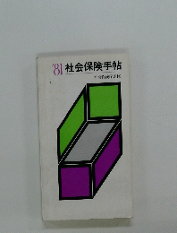 社会保険手帖　1981年号