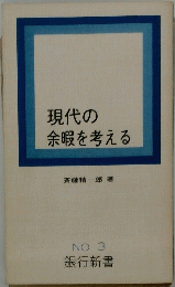 現代の余暇を考える　No3