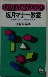 塩月マナー教室　