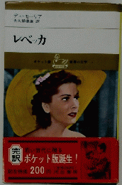 レベッカ