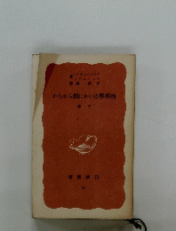 かたれら創にかいは學理物　下