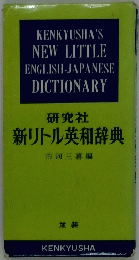 新リトル英和辞典　