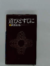 道ひごすじに　岡まさはる