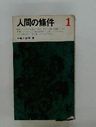 人間の條件 1