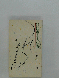 ひとりごと　卵油庵主人独白　