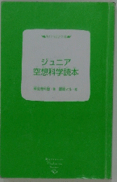 ジュニア空想科学読本