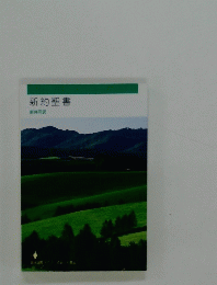 新約聖書　新共同訳
