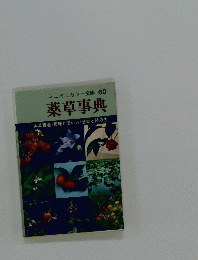 薬草事典