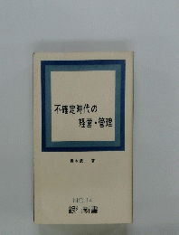 不確定時代の経営・管理