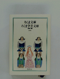 ちくま文庫　ちくま学芸文庫　1998