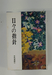 日々の指針