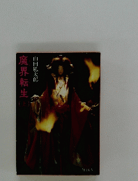 魔界転生　上　