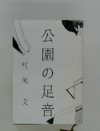 公園の足音