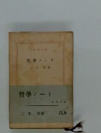 哲學ノート　