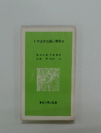 日本資本主義の發展Ⅱ