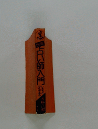 占い師入門