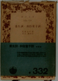 養生訓・和俗童子調