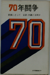 70年闘争