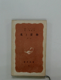 光と質物