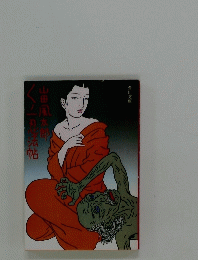 くノ一忍法帖