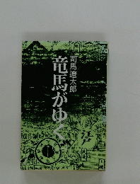 竜馬がゆく