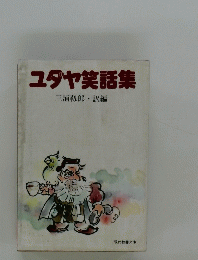 ユタヤ笑話集