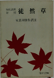 徒然草