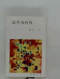 最終都内版