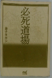 必死道場