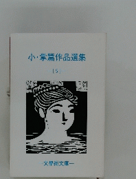 小・掌篇作品選集
