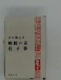 蜘蛛の糸杜子春