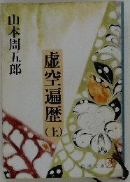 虚空遍歴　上　