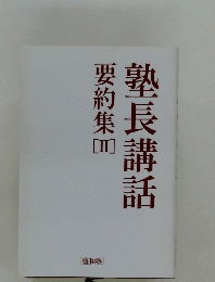 塾長講話　要約集II　
