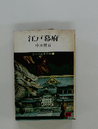 江戸幕府 11