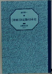 [増補]決定版・日本史