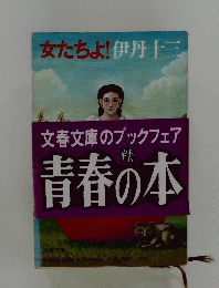 文春文庫のブックフェア青春の本